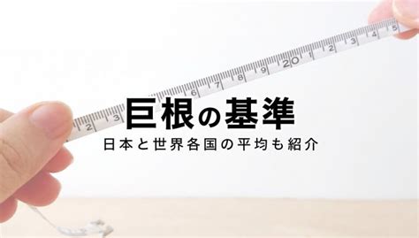 デカチン定義|巨チン（きょちん）とは？何センチ？巨チンを目指せ。